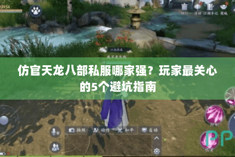 仿官天龙八部私服哪家强？玩家最关心的5个避坑指南