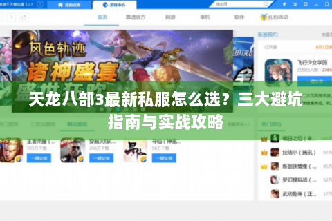 天龙八部3最新私服怎么选?三大避坑指南与实战攻略 天龙八部3最新私服怎么选?三大避坑指南与实战攻略
