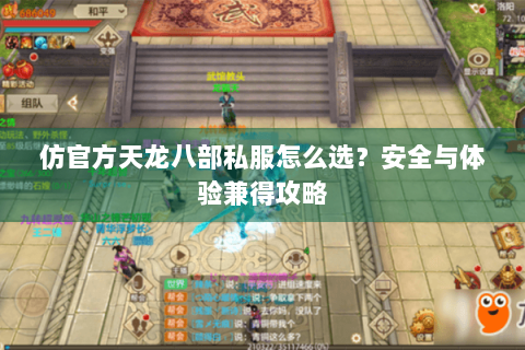 仿官方天龙八部私服怎么选？安全与体验兼得攻略