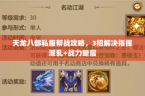 天龙八部私服帮战攻略，3招解决指挥混乱+战力断层