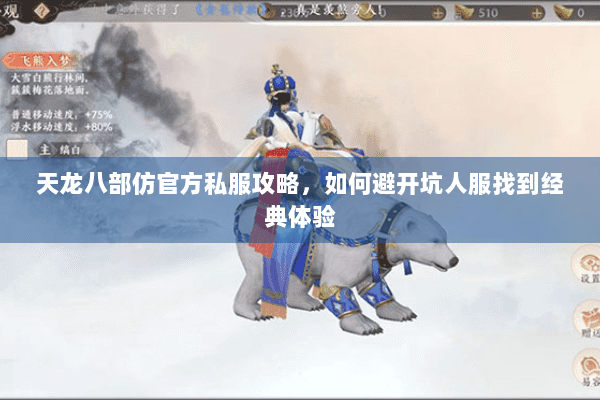 天龙八部仿官方私服攻略，如何避开坑人服找到经典体验
