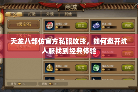 天龙八部仿官方私服攻略，如何避开坑人服找到经典体验