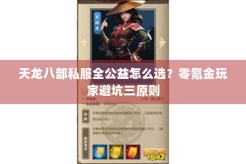 天龙八部私服全公益怎么选？零氪金玩家避坑三原则