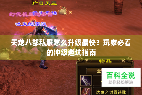 天龙八部私服怎么升级最快？玩家必看的冲级避坑指南