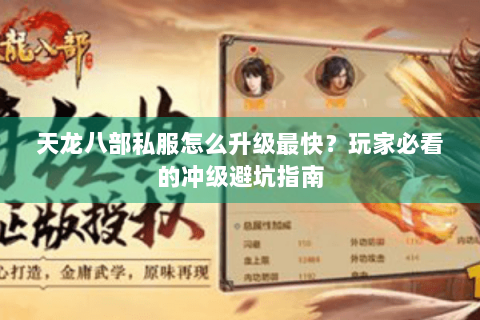 天龙八部私服怎么升级最快？玩家必看的冲级避坑指南