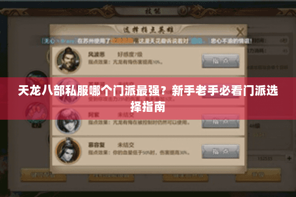 天龙八部私服哪个门派最强?新手老手必看门派选择指南 天龙八部私服哪个门派最强?新手老手必看门派选择指南