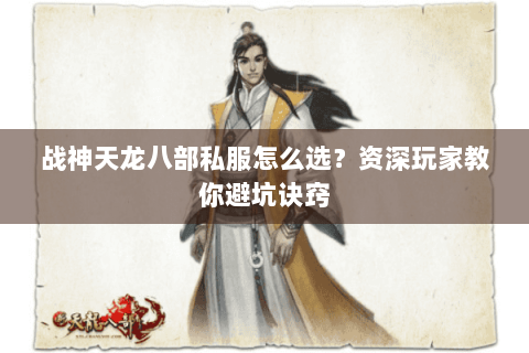 战神天龙八部私服怎么选?资深玩家教你避坑诀窍 战神天龙八部私服怎么选?资深玩家教你避坑诀窍