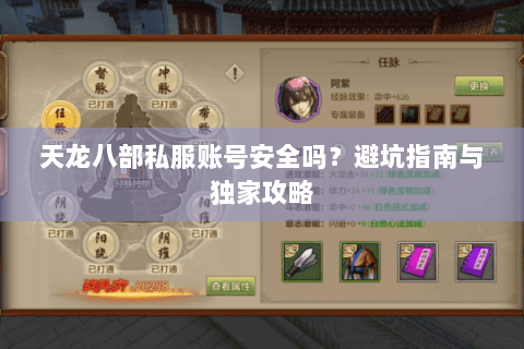 天龙八部私服账号安全吗?避坑指南与独家攻略 天龙八部私服账号安全吗?避坑指南与独家攻略
