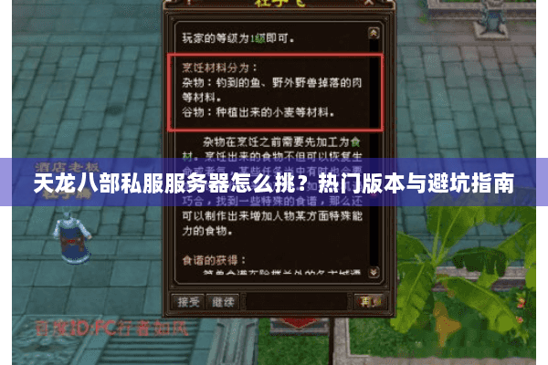 天龙八部私服服务器怎么挑?热门版本与避坑指南 天龙八部私服服务器怎么挑?热门版本与避坑指南