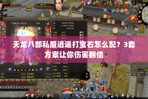 天龙八部私服逍遥打宝石怎么配?3套方案让你伤害翻倍 天龙八部私服逍遥打宝石怎么配?3套方案让你伤害翻倍