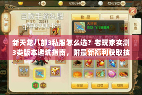 新天龙八部3私服怎么选?老玩家实测3类高人气版本+避坑全攻略 新天龙八部3私服怎么选?老玩家实测3类高人气版本+避坑全攻略