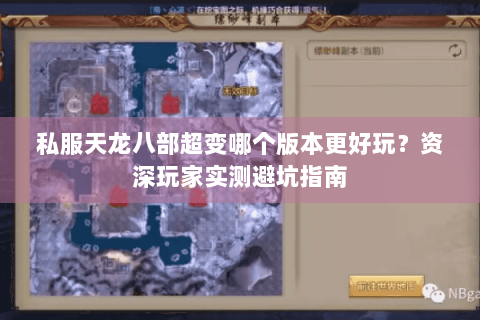 私服天龙八部超变哪个版本更好玩？资深玩家实测避坑指南