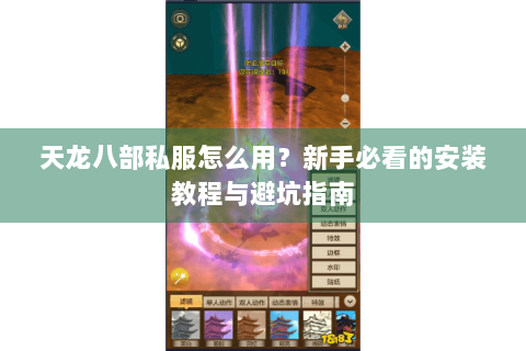 天龙八部私服怎么用？新手必看的安装教程与避坑指南