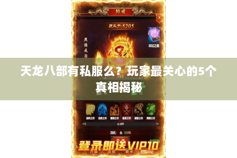 天龙八部有私服么？玩家最关心的5个真相揭秘