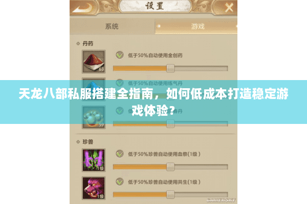 天龙八部私服搭建全指南，如何低成本打造稳定游戏体验？