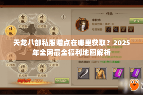 天龙八部私服赠点在哪里获取?2025年全网最全福利地图解析 天龙八部私服赠点在哪里获取?2025年全网最全福利地图解析