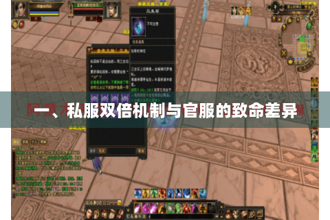 一、私服双倍机制与官服的致命差异 一、私服双倍机制与官服的致命差异