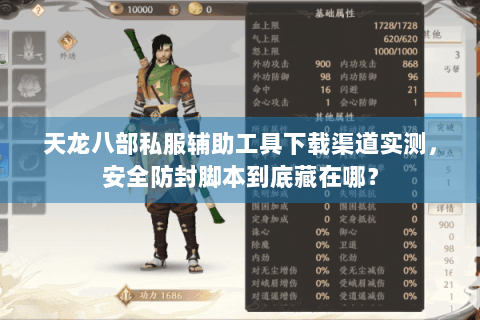 天龙八部私服辅助工具下载渠道实测,安全防封脚本到底藏在哪? 天龙八部私服辅助工具下载渠道实测,安全防封脚本到底藏在哪?