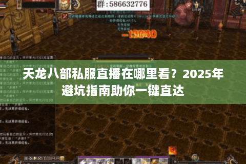 天龙八部私服直播在哪里看？2025年避坑指南助你一键直达