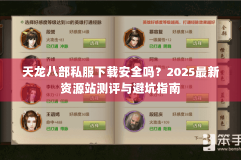天龙八部私服下载安全吗?2025最新资源站测评与避坑指南 天龙八部私服下载安全吗?2025最新资源站测评与避坑指南