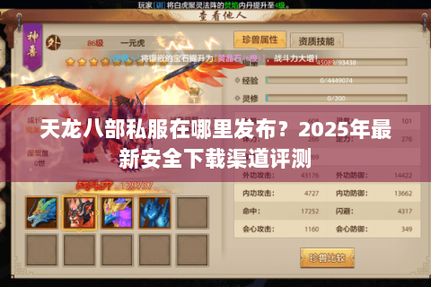 天龙八部私服在哪里发布？2025年最新安全下载渠道评测