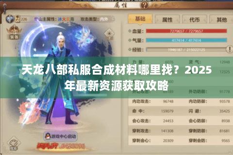 天龙八部私服合成材料哪里找？2025年最新资源获取攻略