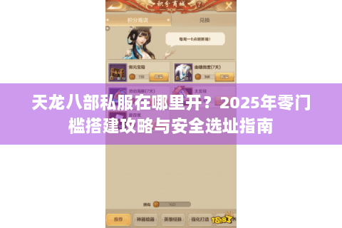 天龙八部私服在哪里开？2025年零门槛搭建攻略与安全选址指南