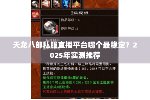 天龙八部私服直播平台哪个最稳定？2025年实测推荐