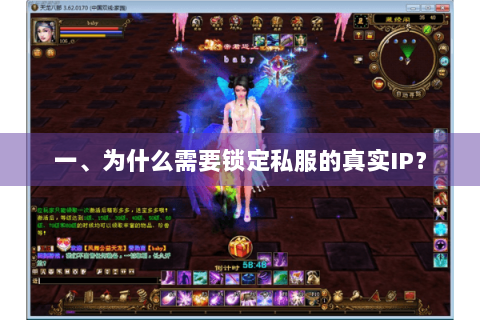 一、为什么需要锁定私服的真实IP? 一、为什么需要锁定私服的真实IP?