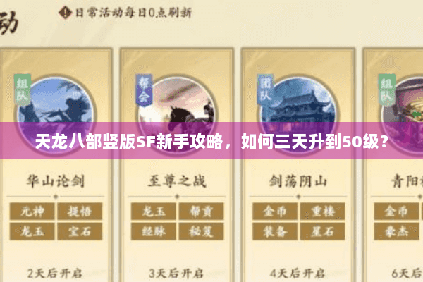 天龙八部竖版SF新手攻略,如何三天升到50级? 天龙八部竖版SF新手攻略,如何三天升到50级?