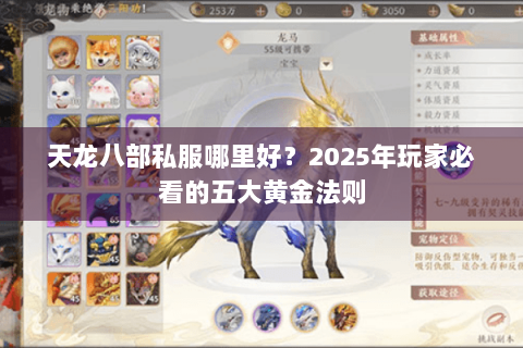 天龙八部私服哪里好？2025年玩家必看的五大黄金法则