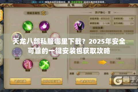 天龙八部私服哪里下载?2025年安全可靠的一键安装包获取攻略 天龙八部私服哪里下载?2025年安全可靠的一键安装包获取攻略