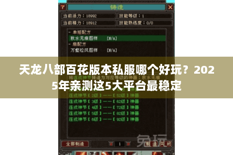天龙八部百花版本私服哪个好玩？2025年亲测这5大平台最稳定