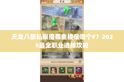 天龙八部私服魔尊重楼是哪个F?2025最全职业选择攻略 天龙八部私服魔尊重楼是哪个F?2025最全职业选择攻略