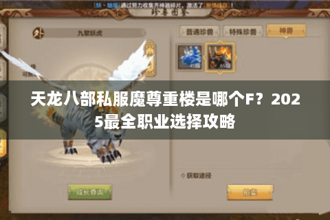 天龙八部私服魔尊重楼是哪个F?2025最全职业选择攻略 天龙八部私服魔尊重楼是哪个F?2025最全职业选择攻略