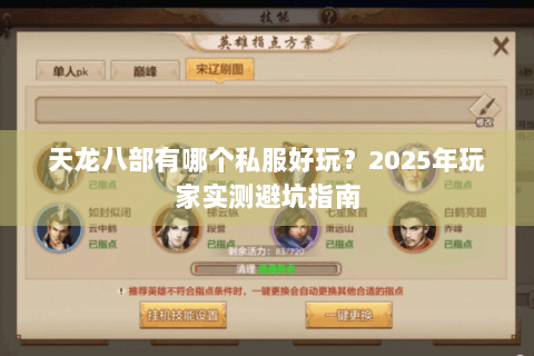 天龙八部有哪个私服好玩？2025年玩家实测避坑指南