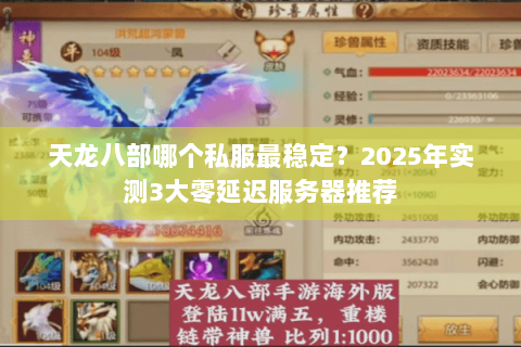 天龙八部哪个私服最稳定？2025年实测3大零延迟服务器推荐