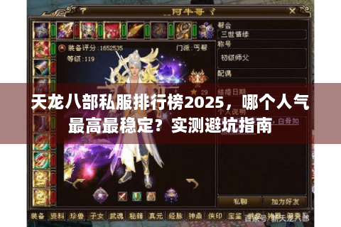 天龙八部私服排行榜2025,哪个人气最高最稳定?实测避坑指南 天龙八部私服排行榜2025,哪个人气最高最稳定?实测避坑指南