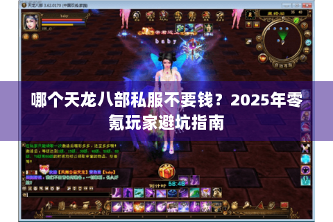 哪个天龙八部私服不要钱？2025年零氪玩家避坑指南