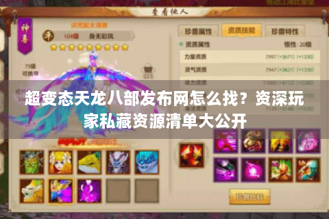 超变态天龙八部发布网怎么找?资深玩家私藏资源清单大公开 超变态天龙八部发布网怎么找?资深玩家私藏资源清单大公开