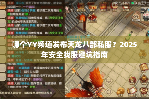 哪个YY频道发布天龙八部私服?2025年安全找服避坑指南 哪个YY频道发布天龙八部私服?2025年安全找服避坑指南