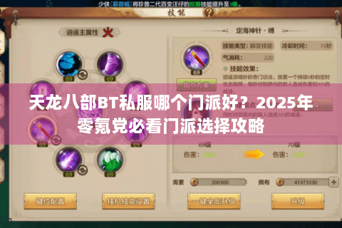 天龙八部BT私服哪个门派好?2025年零氪党必看门派选择攻略 天龙八部BT私服哪个门派好?2025年零氪党必看门派选择攻略