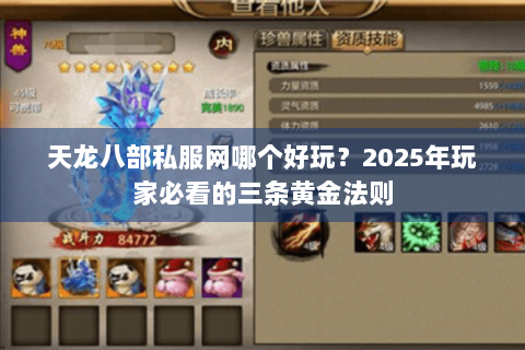 天龙八部私服网哪个好玩？2025年玩家必看的三条黄金法则