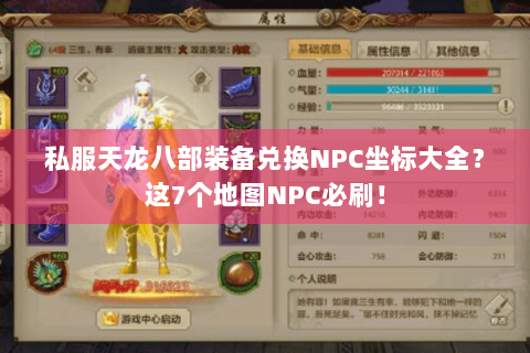 私服天龙八部装备兑换NPC坐标大全？这7个地图NPC必刷！