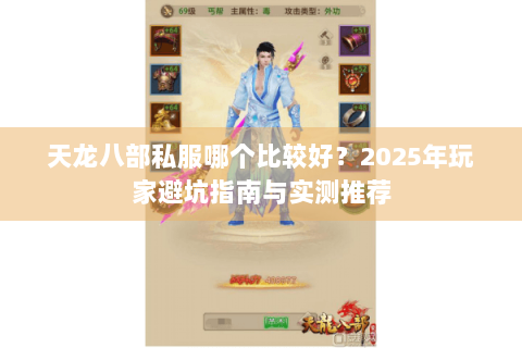 天龙八部私服哪个比较好?2025年玩家避坑指南与实测推荐 天龙八部私服哪个比较好?2025年玩家避坑指南与实测推荐