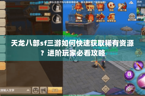 天龙八部sf三游如何快速获取稀有资源？进阶玩家必看攻略