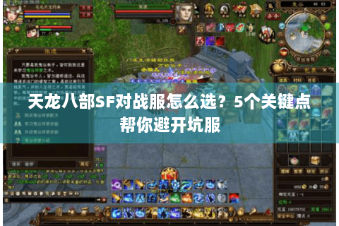 天龙八部SF对战服怎么选?5个关键点帮你避开坑服 天龙八部SF对战服怎么选?5个关键点帮你避开坑服