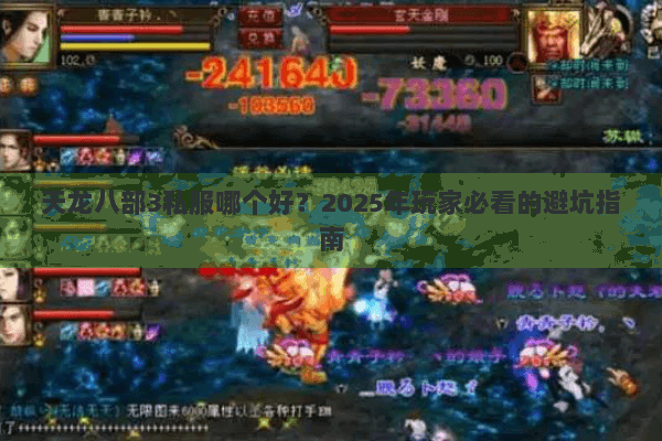 天龙八部3私服哪个好?2025年玩家必看的避坑指南 天龙八部3私服哪个好?2025年玩家必看的避坑指南