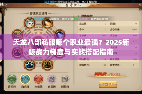 天龙八部私服哪个职业最强？2025新版战力梯度与实战搭配指南