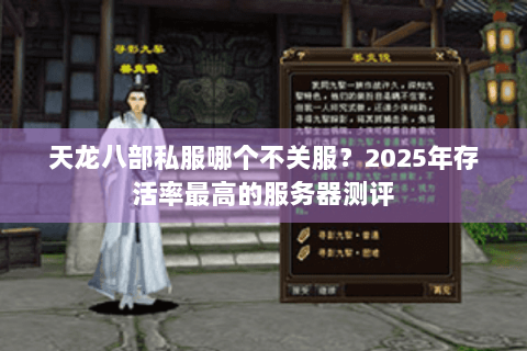 天龙八部私服哪个不关服?2025年存活率最高的服务器测评 天龙八部私服哪个不关服?2025年存活率最高的服务器测评